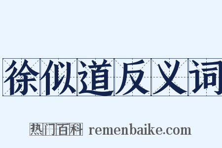 徐似道反义词是什么意思的图片